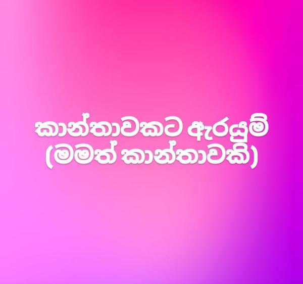 විස්වාස සහිත කාන්තාවක් සොයයි💜මා වයස 45 ක කාන්තාවක්📢