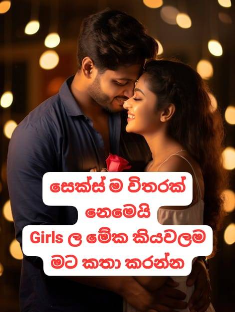 💎 කාන්තාවන් පමණයි | Skip නොකර මේක කියවලම කතා කරන්න 🥰  | 100% රහසිහතයි