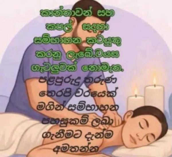 ♥️ කාන්තා ඔබ අධික වැඩ රාජකාරී නිසා හෙම්බත් වෙලාද.? 😒😒.මානසික ආත්තිය වැඩි වෙලාද? 😒😒මෙන්න විසදුම ඇගට දැනෙන සම්භාහන සේවයක් ලබාගෙන ගතට මෙන්ම සිතටත් සනීපයක් ලබාගන්න 😇😇