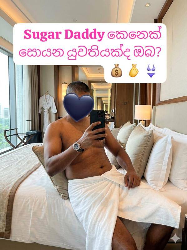 Sugar Daddy කෙනෙක් සොයන යුවතියක්ද ඔබ?