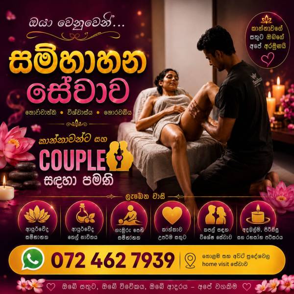 කාන්තාවන් සහ couple  සඳහා විශේෂ සුවපහසු සේවාවක් 🌸